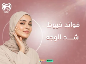 فوائد خيوط شد الوجه تمنحك إطلالة أكثر حيوية: هل خيوط شد الوجه آمنة؟