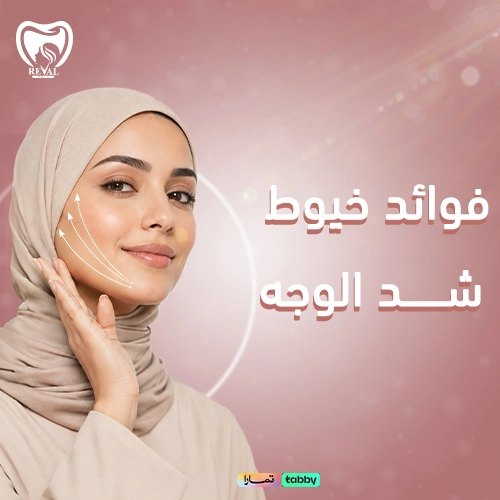 كم يستمر مفعول خيوط شد الوجه؟