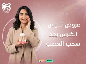 عروض تلبيس الضرس بعد سحب العصب: اتخذ قرار يحمي سنك ويوازن ميزانيتك