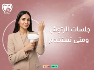 جلسات الرتوش ومتى تستخدم: اكتشفي التوقيت الصحيح واحصلي على نتائج إزالة الشعر المثالية