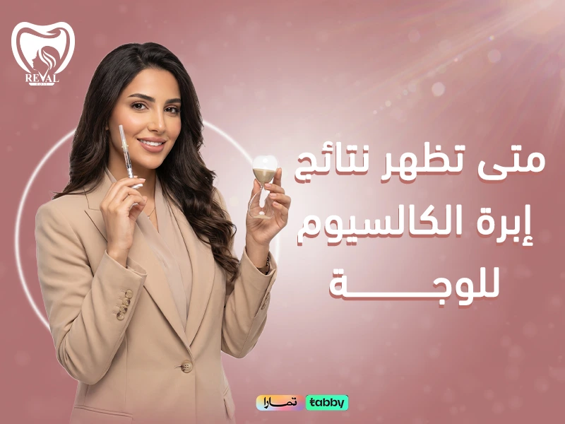 متى تظهر نتائج إبرة الكالسيوم للوجه؟ الجدول الزمني الحقيقي من أول يوم حتى النتيجة النهائية