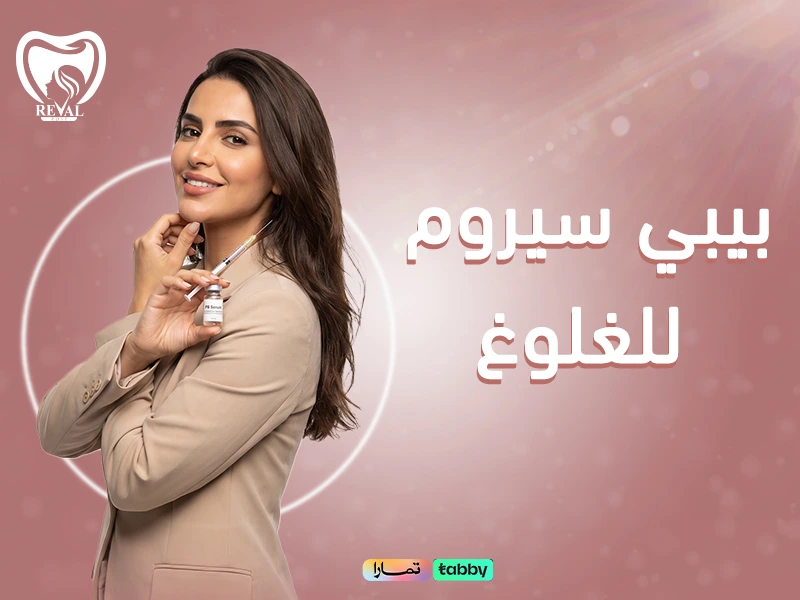 بيبي سيروم للغلوغ: كيف تتخلصين من الذقن المزدوج بدون جراحة وبنتائج تدوم؟