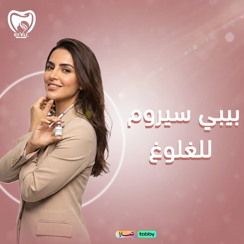 ما هو بيبي سيروم للغلوغ؟