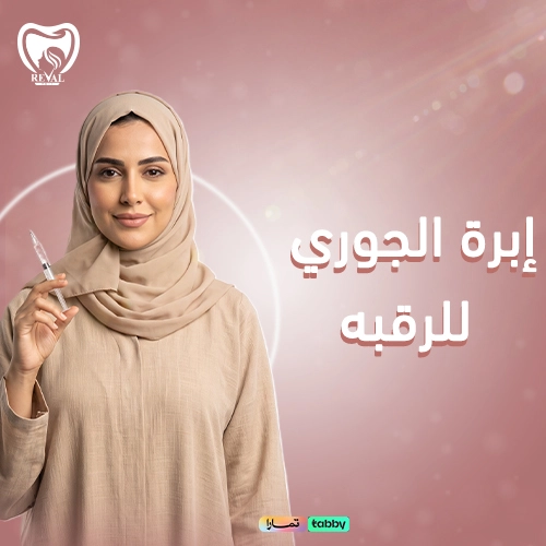 تجربتي مع إبرة الجوري للرقبة