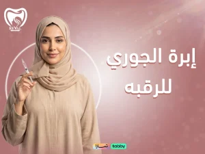 إبرة الجوري للرقبة: اسرار استعادة النضارة وتحفيز الكولاجين بشكل طبيعي