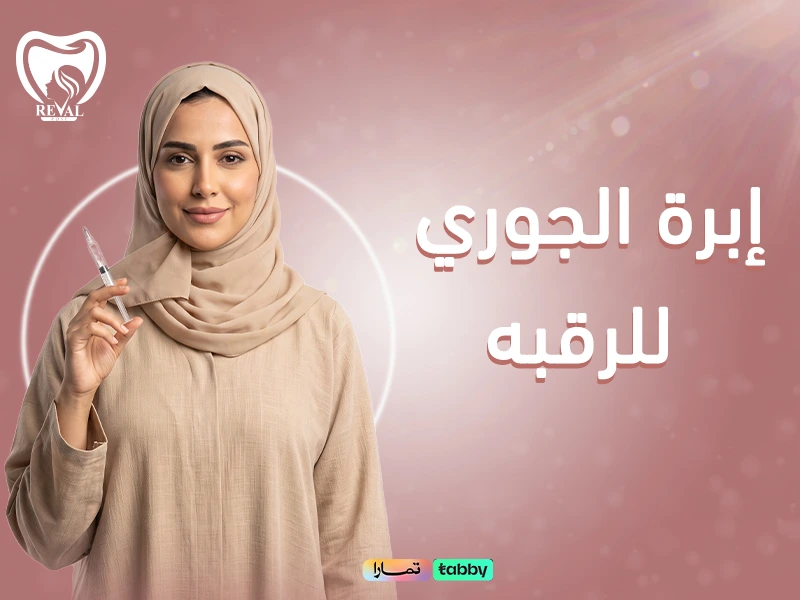 إبرة الجوري للرقبة: اسرار استعادة النضارة وتحفيز الكولاجين بشكل طبيعي