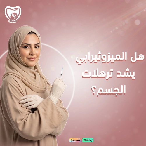 متى تظهر نتائج الميزوثيرابي لشد ترهلات الجسم