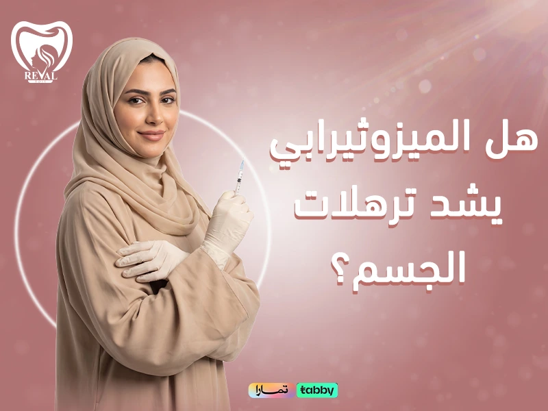 هل الميزوثيرابي يشد ترهلات الجسم؟