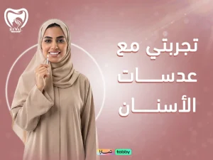 كيف غيرت تجربتي مع عدسات الأسنان مظهر ثقتي بنفسي للأبد بدون ألم أو انتظار