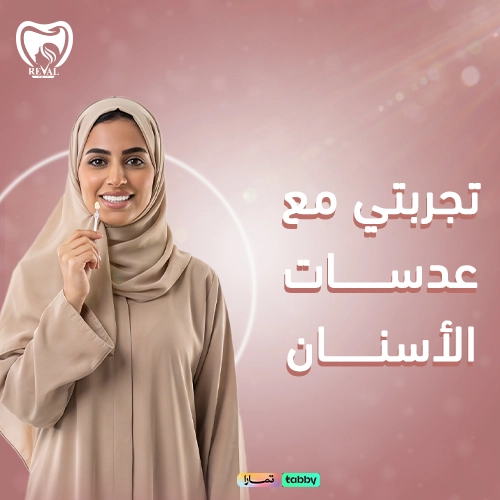 هل عدسات الأسنان مؤلمة؟
