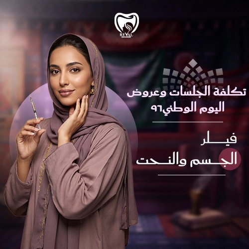 عروض جلسات الفيلر في اليوم الوطني
