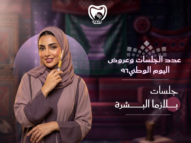 جلسات بلازما البشرة: عدد الجلسات وعروض اليوم الوطني 2026