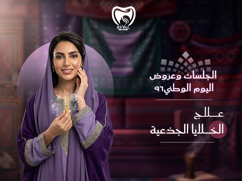 تعرف على عروض جلسات الخلايا الجذعية اليوم الوطني الـ96، تقدم أحدث عيادات التجميل الطبية عروضاً استثنائية على جلسات الخلايا الجذعية، التقنية الثورية التي تعيد الشباب للبشرة والشعر بطريقة طبيعية وآمنة تماماً. ما هي جلسات الخلايا الجذعية؟ تمثل جلسات الخلايا الجذعية أحدث ما توصل إليه الطب التجميلي في مجال مكافحة الشيخوخة وتجديد الأنسجة. هذه التقنية المتطورة تعتمد على استخدام الخلايا الجذعية المستخرجة من جسم المريض نفسه، مما يجعلها آمنة بنسبة 100% وخالية من أي مخاطر أو تفاعلات حساسية. خلال فترة اليوم الوطني، تقدم العيادات المتخصصة خصومات تصل إلى 50% على هذه العلاجات الرائدة، مما يجعلها متاحة لشريحة أكبر من الأشخاص الذين يسعون لاستعادة شبابهم الطبيعي. تتميز الخلايا الجذعية بقدرتها الفائقة على التجدد والتمايز لأنواع مختلفة من الخلايا، مما يساعد في إصلاح الأنسجة التالفة وتحفيز نمو خلايا جديدة صحية. عروض جلسات الخلايا الجذعية لليوم الوطني العرض الذهبي المتكامل – 636 ريال بلازما متطورة + 1 مل خلايا جذعية + ديرمابن مجاناً الوصف الشامل: يعتبر هذا العرض الحل الأمثل والأكثر تكاملاً لمن يسعون للحصول على أقصى النتائج في علاج البشرة والشعر. يجمع هذا العلاج الثلاثي بين قوة البلازما الغنية بالصفائح الدموية وفعالية الخلايا الجذعية المتطورة، مع تعزيز الامتصاص عبر تقنية الديرمابن. مكونات العلاج: البلازما الغنية بالصفائح الدموية (PRP): تحتوي على تركيز عالي من عوامل النمو الطبيعية تحفز الدورة الدموية في المنطقة المعالجة تعزز إنتاج الكولاجين والإيلاستين تقلل الالتهاب وتسرع الشفاء تحسن ملمس البشرة ونعومتها الخلايا الجذعية المركزة (1 مل): خلايا متخصصة قادرة على التجدد والتمايز تحفز نمو أنسجة جديدة وصحية تعالج الأضرار على المستوى الخلوي تعيد الحيوية للبصيلات الخاملة توفر نتائج طويلة المدى تدوم 12-18 شهر جلسة الديرمابن المجانية: تقنية الإبر الدقيقة لتحفيز التجدد الطبيعي تحسن امتصاص المواد الفعالة تنشط الكولاجين الطبيعي تقلل من ظهور المسام والندبات تعزز النتائج الإجمالية للعلاج النتائج المتوقعة: تحسن ملحوظ خلال 2-3 أسابيع نتائج كاملة خلال 3-4 أشهر تأثير مستمر لمدة تزيد عن سنة تحسين شامل في البشرة والشعر مثالي للحالات: علامات الشيخوخة المتوسطة إلى الشديدة تساقط الشعر الوراثي المتقدم من يبحث عن حل شامل ومتكامل الراغبين في الحصول على أقصى النتائج العرض المتخصص – 396 ريال 1 مل خلايا جذعية نقية + ديرمابن مجاناً الوصف الشامل: يركز هذا العرض على قوة الخلايا الجذعية الخالصة، وهو الخيار المثالي لمن يريد الاستفادة من أحدث تقنيات الطب التجديدي بتكلفة معقولة. يوفر هذا العلاج نتائج متميزة باستخدام تركيز عالي من الخلايا الجذعية المتطورة. مكونات العلاج: الخلايا الجذعية المركزة (1 مل كامل): أعلى تركيز من الخلايا الجذعية النشطة تقنية استخلاص متطورة تضمن أقصى فعالية خالية من المواد الكيميائية أو الإضافات قدرة فائقة على التجدد والإصلاح تحفيز طبيعي لنمو الأنسجة الجديدة جلسة الديرمابن التكميلية المجانية: تحضير البشرة لاستقبال الخلايا الجذعية فتح قنوات دقيقة لتحسين الامتصاص تنشيط الدورة الدموية الموضعية تحفيز الاستجابة الطبيعية للشفاء تعزيز فعالية الخلايا الجذعية المميزات الخاصة: علاج طبيعي 100% من جسم المريض لا يحتاج فترة نقاهة نتائج تدريجية وطبيعية المظهر أمان كامل بدون حساسية تأثير مستدام لفترات طويلة النتائج المتوقعة: بداية التحسن خلال 3-4 أسابيع نتائج واضحة خلال 2-3 أشهر استمرارية التأثير 10-15 شهر تجديد طبيعي للأنسجة مثالي للحالات: البحث عن علاج طبيعي متخصص تساقط الشعر في المراحل المبكرة علامات الشيخوخة الأولية من يفضل التركيز على تقنية واحدة فعالة العرض العلاجي المتقدم – 596 ريال فراكشنال ليزر + 1 مل خلايا جذعية + ديرمابن وتقطيع ندبات مجاناً الوصف الشامل: العرض الأشمل لعلاج مشاكل البشرة المعقدة، يجمع بين تقنية الليزر المتطورة والخلايا الجذعية التجديدية. هذا العلاج الرباعي مصمم خصيصاً لمعالجة الندبات وآثار الحبوب وتجديد البشرة بشكل عميق. مكونات العلاج: الفراكشنال ليزر المتطور: تقنية ليزر جزئي تخترق طبقات الجلد العميقة تحفز إنتاج الكولاجين الطبيعي تقلل من ظهور الندبات وآثار الحبوب تحسن ملمس البشرة ونعومتها توحد لون البشرة وتقلل التصبغات الخلايا الجذعية التجديدية (1 مل): تسرع عملية الشفاء بعد الليزر تجدد الأنسجة التالفة على المستوى الخلوي تقلل من الآثار الجانبية للليزر تعزز النتائج النهائية توفر تأثير مضاد للشيخوخة جلسة الديرمابن المجانية: تحضير مثالي للبشرة قبل العلاجات تحسين امتصاص الخلايا الجذعية تنشيط التجدد الطبيعي تعزيز نتائج الليزر تنعيم الندبات البسيطة تقطيع الندبات التخصصي (مجاناً): تقنية جراحية دقيقة للندبات العميقة تحرير الأنسجة المتليفة تحسين مظهر الندبات المنخفضة تمهيد البشرة لنتائج أفضل علاج متخصص لآثار الحبوب العميقة البروتوكول العلاجي: الجلسة الأولى: تقطيع الندبات + فراكشنال ليزر بعد أسبوع: حقن الخلايا الجذعية بعد أسبوعين: جلسة الديرمابن التكميلية النتائج المتوقعة: تحسن فوري في ملمس البشرة تقليل واضح في عمق الندبات خلال شهر نتائج شاملة خلال 2-3 أشهر تحسن مستمر لمدة 6-12 شهر مثالي للحالات: آثار حب الشباب العميقة الندبات المختلطة (مرتفعة ومنخفضة) البشرة التالفة من الشمس من يبحث عن علاج شامل ومتكامل الحالات التي تتطلب تدخل متعدد التقنيات ضمانات العلاج: متابعة طبية لمدة 3 أشهر جلسة تقييم مجانية بعد شهر إرشادات عناية شاملة دعم فني متواصل ملاحظات مهمة لجميع العروض تتم جميع العلاجات تحت إشراف طبي متخصص استخدام أحدث الأجهزة المعتمدة دولياً بيئة معقمة وآمنة بأعلى المعايير استشارة مجانية قبل البدء بأي علاج خطط دفع مرنة متاحة لجميع العروض متى تظهر نتائج جلسات الخلايا الجذعية؟ تعتبر النتائج من أهم الأسئلة التي تشغل بال المرضى. تظهر النتائج الأولية خلال أسبوعين إلى 3 أسابيع من الجلسة الأولى، حيث يلاحظ المريض تحسناً في ملمس البشرة ونعومتها. خلال الشهر الثاني، تبدأ علامات التجديد الحقيقي في الظهور، مثل تقليل الخطوط الدقيقة وزيادة إشراق البشرة، وتصل ذروة النتائج بين الشهر الثالث والسادس، حيث تعمل الخلايا الجذعية على تحفيز إنتاج الكولاجين الطبيعي وتجديد الخلايا بشكل مستمر. هذه النتائج طويلة المدى تستمر من 12-18 شهر، مما يجعل الاستثمار في هذا العلاج مجدياً اقتصادياً. العوامل التي تؤثر على سرعة ظهور النتائج تشمل العمر والحالة الصحية العامة ونوع البشرة ونمط الحياة. المرضى الأصغر سناً والذين يتبعون نمط حياة صحي يحصلون على نتائج أسرع وأكثر وضوحاً. كما أن الالتزام بتعليمات الطبيب والعناية اللاحقة يلعب دوراً مهماً في تحسين النتائج وإطالة مدة بقائها. كيف تعمل تقنية الخلايا الجذعية؟ تقنية الخلايا الجذعية تعتمد على استخراج هذه الخلايا من الأنسجة الدهنية أو نخاع العظم، ثم معالجتها وتنقيتها في مختبرات متطورة قبل إعادة حقنها في المناطق المستهدفة. هذه العملية تحفز عملية تجديد الخلايا الطبيعية وتعزز إنتاج الكولاجين والإيلاستين، مما يؤدي إلى شد البشرة وتحسين مظهرها بشكل طبيعي. العلاج يتم في بيئة طبية معقمة وتحت إشراف أطباء متخصصين، مع استخدام أحدث الأجهزة المعتمدة دولياً لضمان السلامة والفعالية القصوى. مناطق حقن الخلايا الجذعية الوجه والرقبة تعتبر منطقة الوجه والرقبة من أكثر المناطق استفادة من حقن الخلايا الجذعية، حيث تساعد في تقليل التجاعيد العميقة وشد الجلد المترهل. الحقن يتم في طبقات محددة من الجلد لضمان التوزيع الأمثل للخلايا، مما يؤدي إلى نتائج طبيعية ومتجانسة. فروة الرأس للشعر حقن الخلايا الجذعية في فروة الرأس يساعد في علاج تساقط الشعر وزيادة كثافته بطريقة طبيعية. هذه التقنية تحفز بصيلات الشعر الخاملة وتعزز الدورة الدموية في فروة الرأس، مما يؤدي إلى نمو شعر جديد وتقوية الشعر الموجود. اليدين والمناطق الحساسة اليدان من المناطق التي تُظهر علامات الشيخوخة بوضوح، وحقن الخلايا الجذعية يساعد في تحسين ملمس الجلد وإزالة التصبغات. كما يمكن استخدامها في المناطق الحساسة لتحسين مرونة الجلد ونعومته. ما هي مميزات جلسات الخلايا الجذعية؟ الأمان الكامل: استخدام خلايا من جسم المريض نفسه يلغي احتمالية الرفض المناعي النتائج الطبيعية: لا توجد مواد صناعية أو كيميائية، فقط خلايا طبيعية التأثير طويل المدى: النتائج تدوم من سنة إلى سنة ونصف تحفيز التجدد الطبيعي: تعمل على تنشيط قدرات الجسم الطبيعية على الإصلاح متعددة الاستخدامات: مناسبة للوجه والشعر والجسم لا تحتاج فترة نقاهة: يمكن العودة للأنشطة العادية في نفس اليوم النتائج قبل وبعد العلاج تُظهر النتائج السريرية تحسناً ملحوظاً في مظهر البشرة قبل وبعد العلاج بالخلايا الجذعية. قبل العلاج، يعاني المرضى من مشاكل متنوعة مثل التجاعيد العميقة، فقدان مرونة الجلد، التصبغات، وضعف نسيج البشرة، وتحديات تؤثر على ثقتهم بأنفسهم، خاصة مع علامات الشيخوخة المبكرة أو مشاكل الشعر. بعد العلاج، تظهر البشرة أكثر شباباً ونضارة، مع تحسن واضح في الملمس والإشراق الطبيعي، ويستعيد المرضى ثقتهم ويحصلون على مظهر أكثر حيوية، مع تحسن ملحوظ في جودة الحياة والرضا عن الذات. خطوات جلسة الخلايا الجذعية الاستشارة والفحص: تقييم شامل للحالة ووضع خطة العلاج التحضير: تطهير المنطقة وتطبيق التخدير الموضعي استخراج الخلايا: سحب عينة صغيرة من النسيج الدهني المعالجة المختبرية: فصل وتنقية الخلايا الجذعية الحقن: حقن الخلايا في المناطق المستهدفة بدقة عالية المتابعة: مراقبة النتائج وتقديم التعليمات اللازمة أسعار جلسات الخلايا الجذعية في الرياض تتأثر أسعار جلسات الخلايا الجذعية بعوامل متعددة منها خبرة الطبيب، نوع التقنية المستخدمة، عدد الجلسات المطلوبة، والمنطقة المعالجة. خلال عروض اليوم الوطني، نوفر أسعاراً تنافسية مع ضمان أعلى معايير الجودة والسلامة، مما يجعل هذا العلاج المتطور في متناول عدد أكبر من المرضى الذين يستحقون الأفضل. نصائح قبل جلسة الخلايا الجذعية تجنب الأدوية المميعة للدم لمدة أسبوع قبل الجلسة الإكثار من شرب الماء لتحسين جودة الخلايا تجنب التدخين والكحول لمدة 48 ساعة قبل العلاج تناول غذاء صحي غني بالفيتامينات لدعم عملية الشفاء الحصول على نوم كافٍ لتعزيز قدرة الجسم على التجدد تجنب التعرض لأشعة الشمس المباشرة قبل العلاج نصائح بعد جلسة الخلايا الجذعية تطبيق كمادات باردة لتقليل التورم الطفيف تجنب التمارين الشاقة لمدة 24-48 ساعة استخدام واقي الشمس بمعامل حماية عالٍ الالتزام بالأدوية الموصوفة من الطبيب المعالج تجنب فرك أو تدليك المنطقة المعالجة لمدة أسبوع شرب كميات كافية من الماء لدعم عملية الشفاء موانع استعمال جلسات الخلايا الجذعية الحمل والرضاعة لضمان سلامة الأم والطفل اضطرابات النزيف أو تخثر الدم التي قد تؤثر على عملية الشفاء الالتهابات النشطة في منطقة العلاج أمراض المناعة الذاتية غير المسيطر عليها تناول أدوية مثبطة للمناعة دون استشارة طبية السرطان النشط أو العلاج الكيميائي الحالي تجربتي مع جلسات الخلايا الجذعية تحكي السيدة فاطمة، 45 عاماً، عن تجربتها: "كنت أعاني من علامات الشيخوخة المبكرة التي أثرت على ثقتي بنفسي، خاصة التجاعيد حول العينين وفقدان نضارة البشرة. جربت العديد من الكريمات والعلاجات التقليدية دون نتائج مُرضية. بعد البحث الطويل، وصلت إلى مجمع رفال روز الطبي حيث نصحني الأطباء بجلسات الخلايا الجذعية. كان الفريق الطبي محترفاً جداً وشرح لي كل تفاصيل العلاج. خلال الأسابيع الأولى بعد الجلسة، لاحظت تحسناً تدريجياً في ملمس بشرتي. بعد ثلاثة أشهر، كانت النتائج مذهلة - بشرة أكثر إشراقاً ونعومة، وتقليل واضح في عمق التجاعيد. الأهم من ذلك، أن النتائج طبيعية تماماً وليست مصطنعة. استعدت ثقتي بنفسي وأصبحت أشعر بسنوات أقل من عمري الحقيقي. أنصح كل امرأة تبحث عن حل طبيعي وفعال أن تجرب هذا العلاج الرائع في مجمع رفال روز، فهم يوفرون أعلى معايير الجودة والرعاية." من هم المرشحون المثاليون لجلسات الخلايا الجذعية؟ البالغون فوق 25 سنة الذين يرغبون في الوقاية من الشيخوخة المبكرة الأشخاص الذين يعانون من علامات الشيخوخة الواضحة مثل التجاعيد وفقدان المرونة من يبحثون عن بديل طبيعي للعلاجات الكيميائية أو الجراحية المرضى الذين يعانون من تساقط الشعر أو قلة الكثافة الأشخاص الذين يريدون نتائج طويلة المدى دون تدخل متكرر من لديهم حالة صحية جيدة عموماً ويستطيعون الخضوع للإجراء بأمان كيفية اختيار أفضل طبيب وعيادة لجلسات الخلايا الجذعية بالرياض معايير اختيار الطبيب المناسب اختيار الطبيب المناسب أمر بالغ الأهمية لنجاح العلاج بالخلايا الجذعية. أفضل الأطباء يتميزون بالتدريب المتخصص في هذا المجال، والخبرة الواسعة، والمعرفة العميقة بأحدث التقنيات. كما يجب أن يكون الطبيب معتمداً من الهيئات الطبية المتخصصة ولديه سجل حافل من النتائج الناجحة. معايير اختيار العيادة المناسبة أفضل العيادات تتميز بتوفر أحدث الأجهزة والتقنيات، والالتزام بمعايير السلامة الدولية، ووجود فريق طبي متخصص. كما تقدم هذه العيادات خدمة شاملة تشمل الاستشارة والعلاج والمتابعة اللاحقة، مع التركيز على راحة المريض وتحقيق أفضل النتائج الممكنة. لماذا يُعد مجمع رفال روز الخيار الأفضل؟ الخبرة المتميزة: فريق من أفضل الأطباء المتخصصين في الطب التجميلي التقنيات الحديثة: استخدام أحدث الأجهزة والتقنيات المعتمدة دولياً معايير الأمان: الالتزام الصارم بمعايير السلامة والتعقيم الدولية المتابعة الشخصية: رعاية شاملة لكل مريض من البداية حتى تحقيق النتائج الشفافية الكاملة: وضوح في التكاليف والنتائج المتوقعة البيئة المريحة: أجواء هادئة ومريحة تساعد على الاسترخاء والشفاء تمثل جلسات الخلايا الجذعية نقلة حقيقية في عالم الطب التجميلي، حيث تقدم حلولاً طبيعية وآمنة لمشاكل الشيخوخة وتساقط الشعر. بمناسبة اليوم الوطني السعودي الـ96، تتيح العروض الاستثنائية فرصة ذهبية للاستثمار في جمالك وصحتك بتقنية متطورة ونتائج مضمونة. مع الالتزام بأعلى معايير الجودة والسلامة، يمكنك الحصول على النتائج التي تحلمين بها والاستمتاع بمظهر أكثر شباباً وحيوية لسنوات قادمة. تواصل مع مركز رفال روز الطبي لا تترددي في التواصل معنا للاستفسار عن عروضنا الحصرية أو لحجز موعدك مع فريق الخبراء في مركز رفال روز. نحن هنا لخدمتك وتقديم أفضل الاستشارات الطبية والتجميلية. معلومات التواصل: 📍 العنوان: شارع حمزة بن عبد المطلب – العريجاء الغربية – الرياض 📞 هاتف الحجز والاستفسارات: 920004398 📧 البريد الإلكتروني: rosemarketing@revalgrp.com 🌐 الموقع الرسمي: https://revalrose.sa/ 💬 صفحة التواصل: https://revalrose.sa/contact-us/ ⏰ مواعيد العمل: من السبت إلى الخميس، من 10 صباحاً حتى 10 مساءً تابعونا على مواقع التواصل الاجتماعي: تيك توك: https://www.tiktok.com/@revalrose تويتر: https://x.com/reval_rose فريق خدمة العملاء في انتظارك للإجابة على جميع استفساراتك وتقديم المشورة المهنية حول أنسب العلاجات لحالتك. احجزي استشارتك المجانية الآن واكتشفي عالم الجمال والعناية المتطورة في مركز رفال روز!