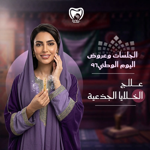 عروض جلسات الخلايا الجذعية اليوم الوطني: ثورة علمية لإعادة الشباب والحيوية