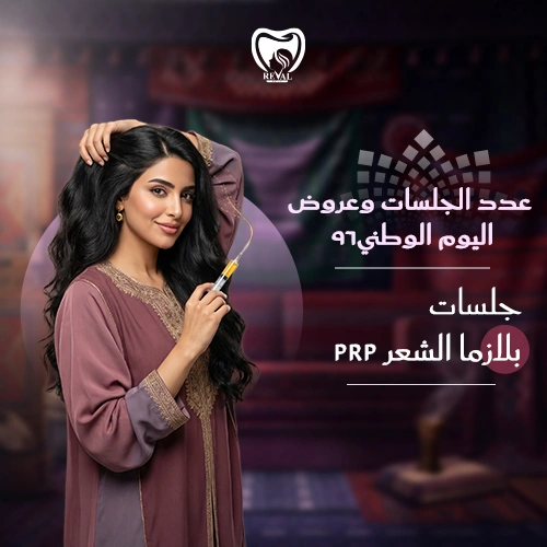 عروض حقن بلازما الشعر اليوم الوطني