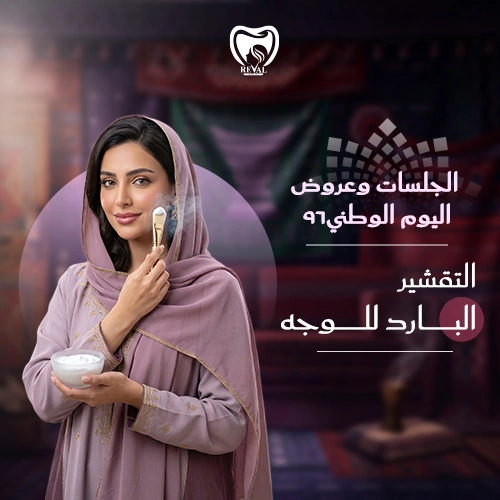 التقشير البارد للوجه: الجلسات وعروض اليوم الوطني 2026 بالرياض