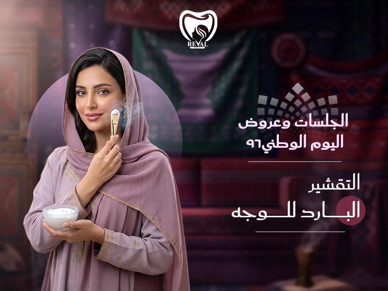 التقشير البارد للوجه: الجلسات وعروض اليوم الوطني 2026 بالرياض