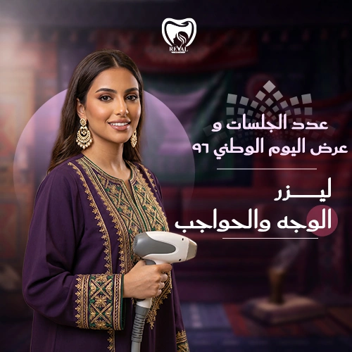 عروض ليزر الوجه والحواجب اليوم الوطني 2026