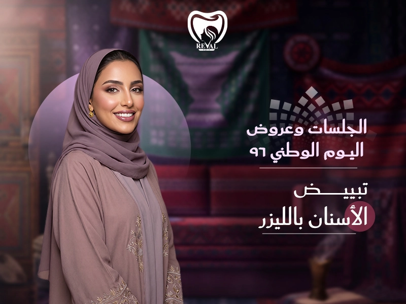 عروض تبييض الأسنان في اليوم الوطني السعودي 96