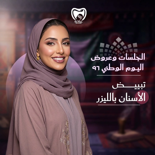 عروض تبييض الأسنان في اليوم الوطني من رفال روز