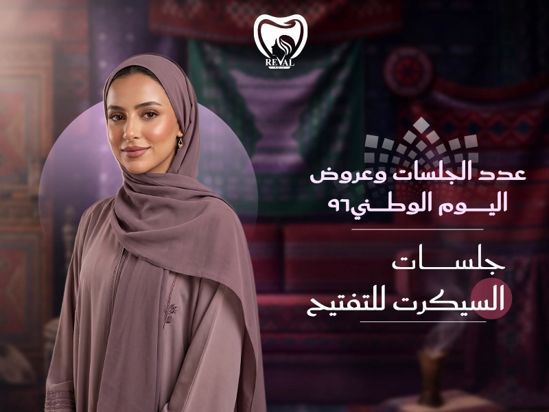 جلسات السيكرت للتفتيح: عدد الجلسات وعروض اليوم الوطني 2026