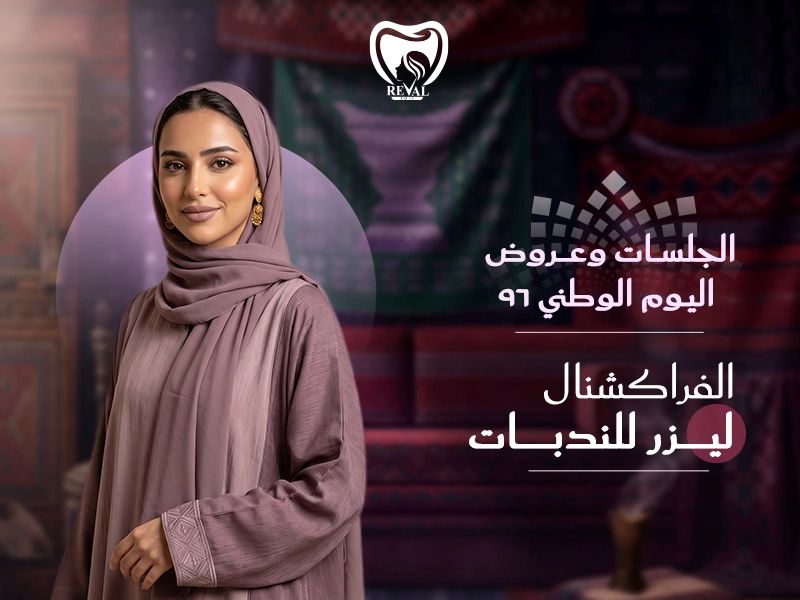 عروض الفراكشنال ليزر في اليوم الوطني- 2026