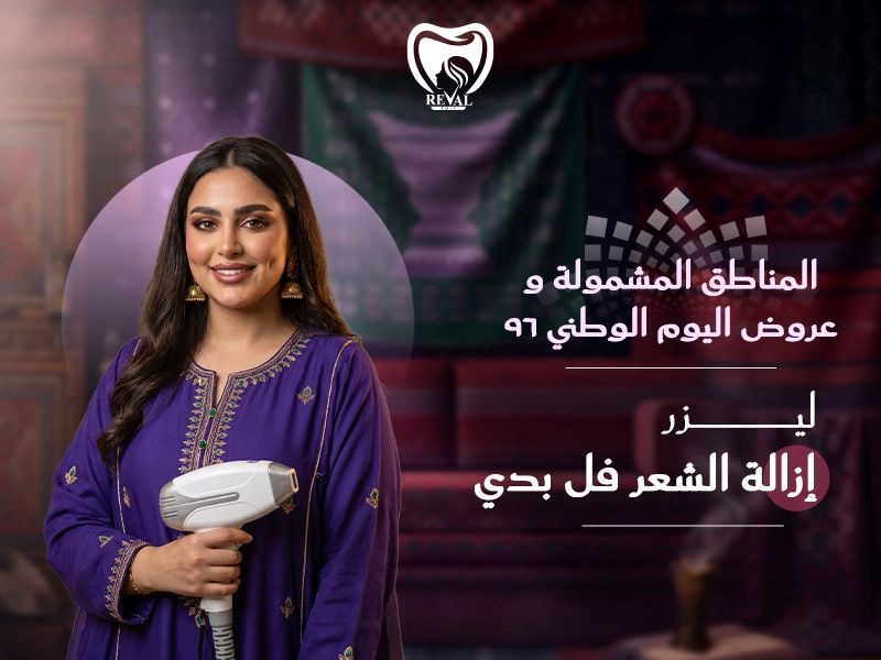 ليزر إزالة الشعر فل بدي: المناطق المشمولة وعروض اليوم الوطني 2026