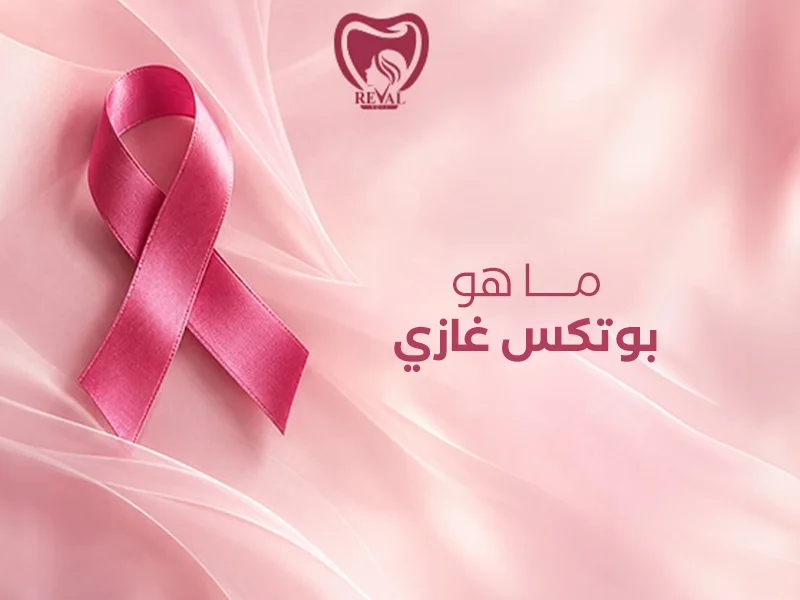 ما هو بوتكس غازي