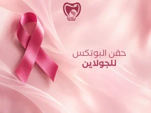 حقن البوتكس للجولاين: كيف تحصلين على فك أكثر تحديدًا؟ 5 أسرار يجب معرفتها قبل الحقن