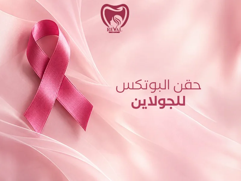 حقن البوتكس للجولاين