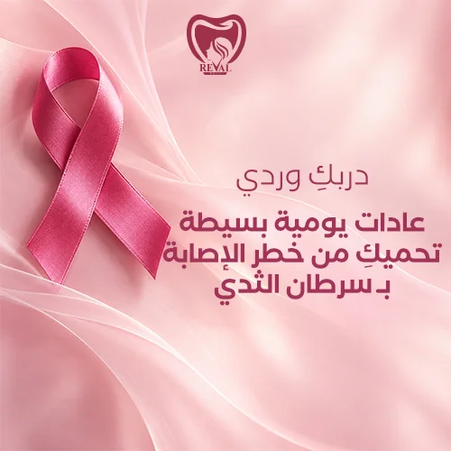 نصائح ذهبية لعادات يومية تدعم صحة الثدي