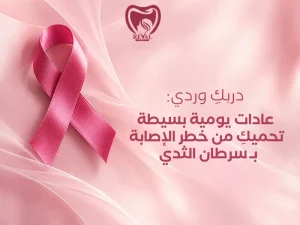 دربكِ وردي.. عادات يومية بسيطة تحميكِ من خطر الإصابة بـ سرطان الثدي 