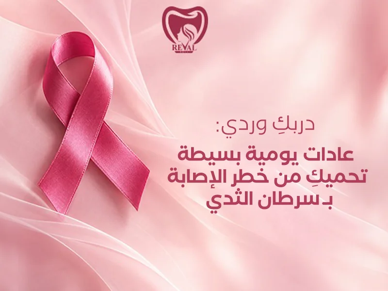 عادات يومية بسيطة تحميكِ من خطر الإصابة بـ سرطان الثدي