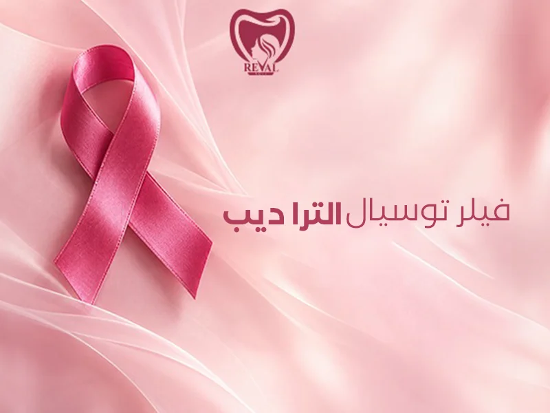 فيلر توسيال ألترا ديب