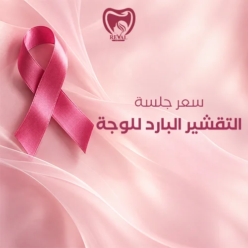 متى تظهر نتائج التقشير البارد للوجه؟