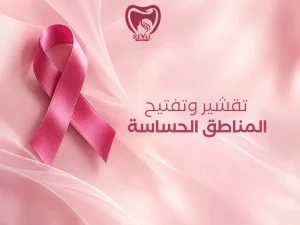 افضل طرق تقشير وتفتيح المناطق الحساسة للحصول على نتائج فورية ومضمونة من الاستخدام الأول