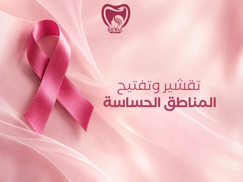 افضل طرق تقشير وتفتيح المناطق الحساسة للحصول على نتائج فورية ومضمونة من الاستخدام الأول