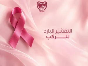 التقشير البارد للركب: الفوائد والنتائج وطريقة الاستخدام الآمن