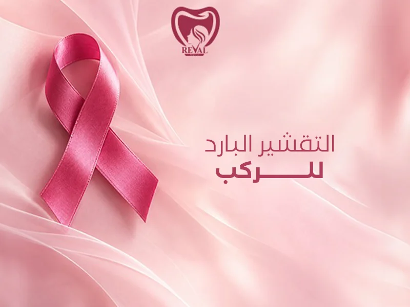  التقشير البارد للركب: الفوائد والنتائج وطريقة الاستخدام الآمن
