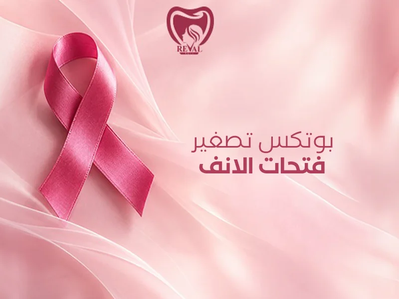 بوتكس تصغير فتحات الأنف